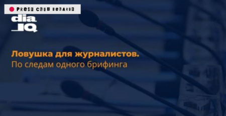 Ловушка для журналистов. По следам одного брифинга