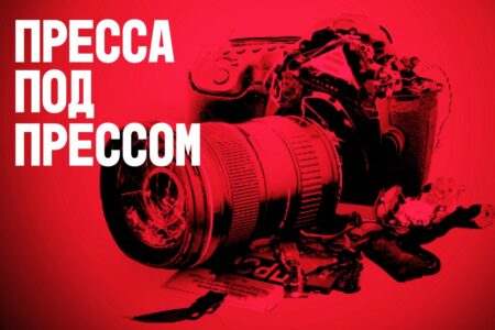 Хроника репрессий против беларусской журналистики